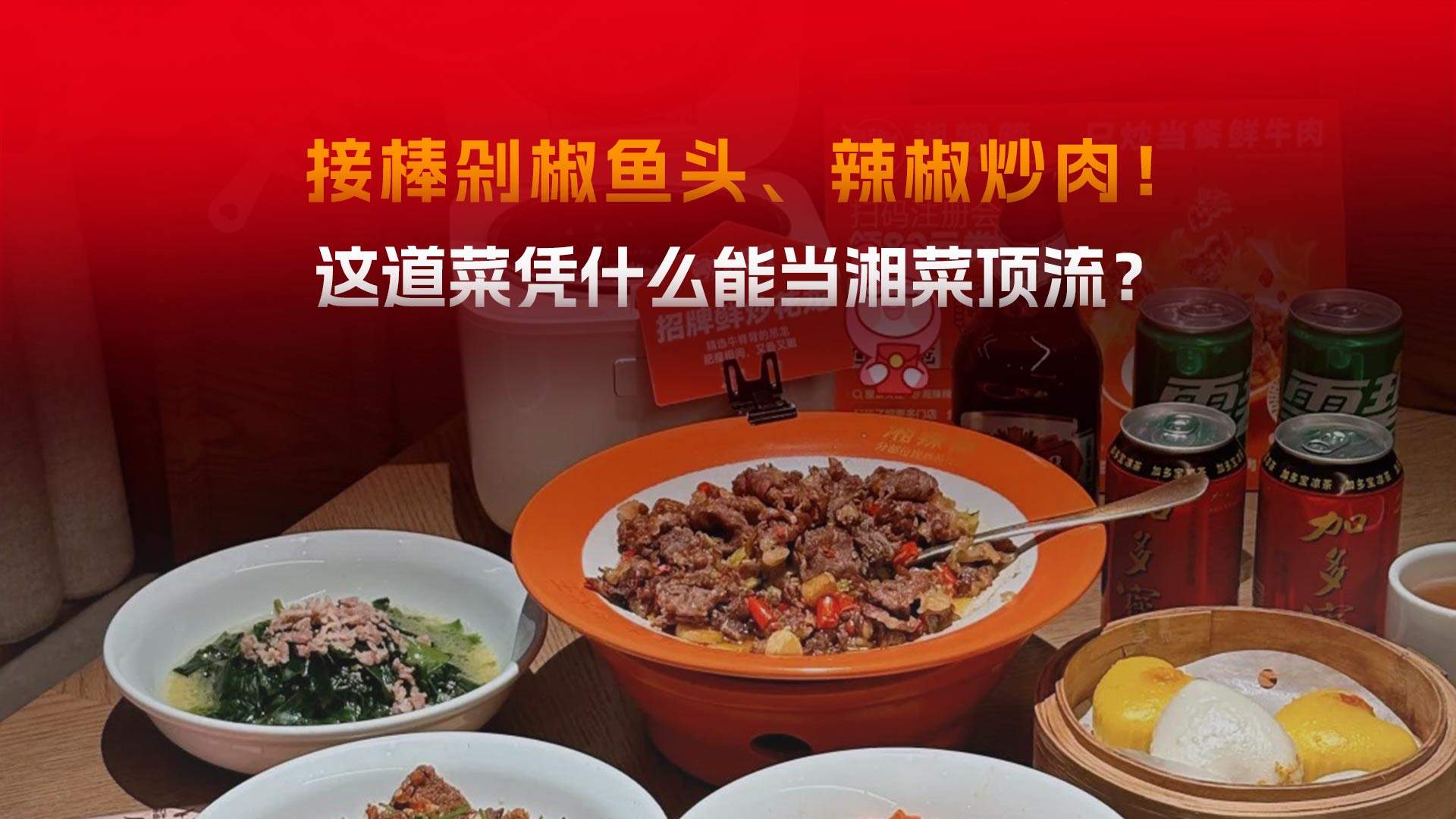 小炒黄牛肉，接棒辣椒炒肉成为湘菜新 “ C位 “ ？