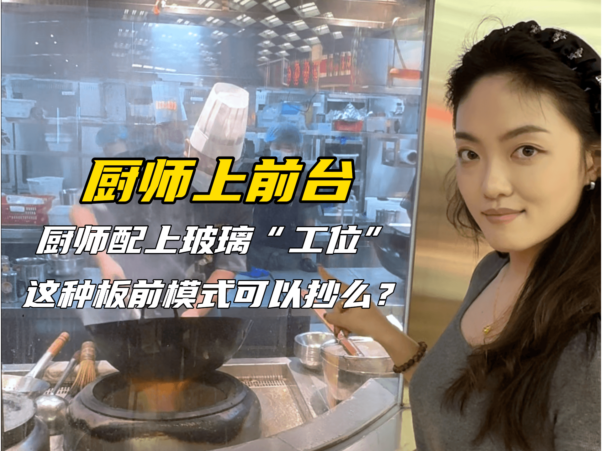 广州厨师玻璃“工位”火了，这种板前模式可以抄么？