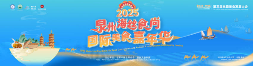 中外美食匯聚刺桐 | ”2025泉州·海絲食尚國際美食嘉年華”點燃城市熱情