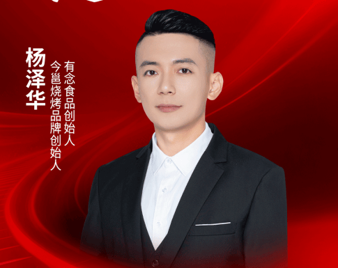今邕烧烤品牌创始人杨泽华确认出席｜2026中国餐饮品牌节