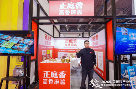 正庭香高香麻酱亮相第35届HCC全球餐饮产业博览会·2026春季展