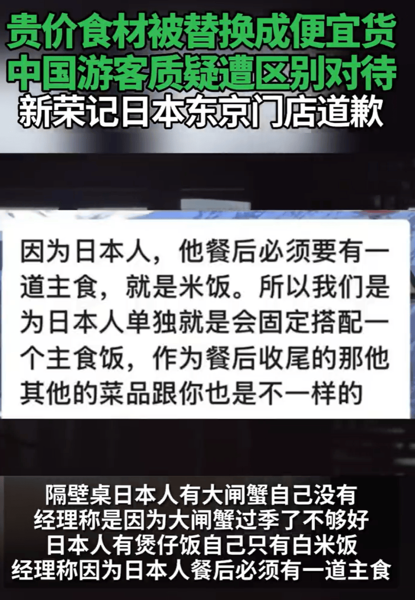 贵价食材被换成便宜货！中国游客质疑遭区别对待，新荣记东京店道歉