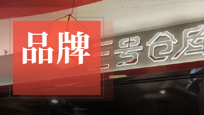 逆势开千平大店，常年排队！这家网红店到底赢在哪？