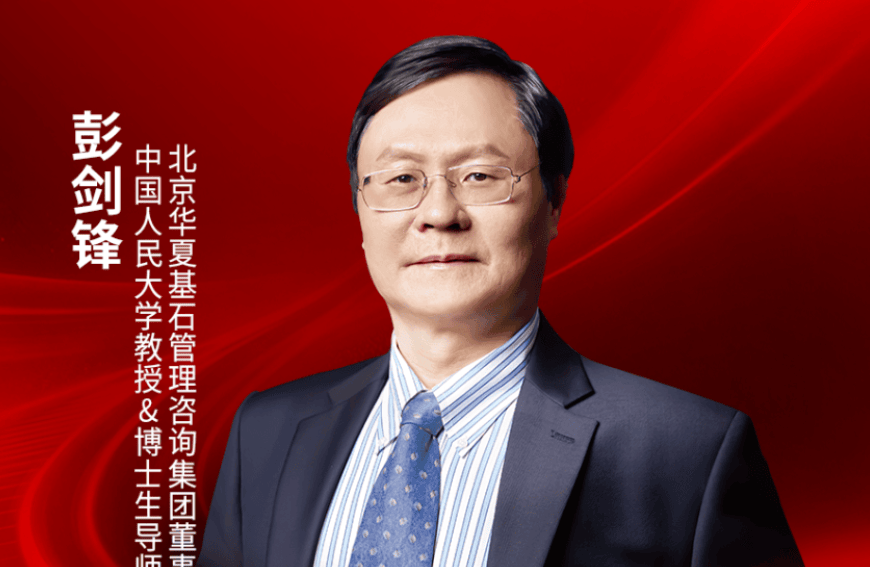 中国人民大学教授、博士生导师、北京华夏基石管理咨询集团董事长彭剑锋确认出席｜2026中国餐饮品牌节