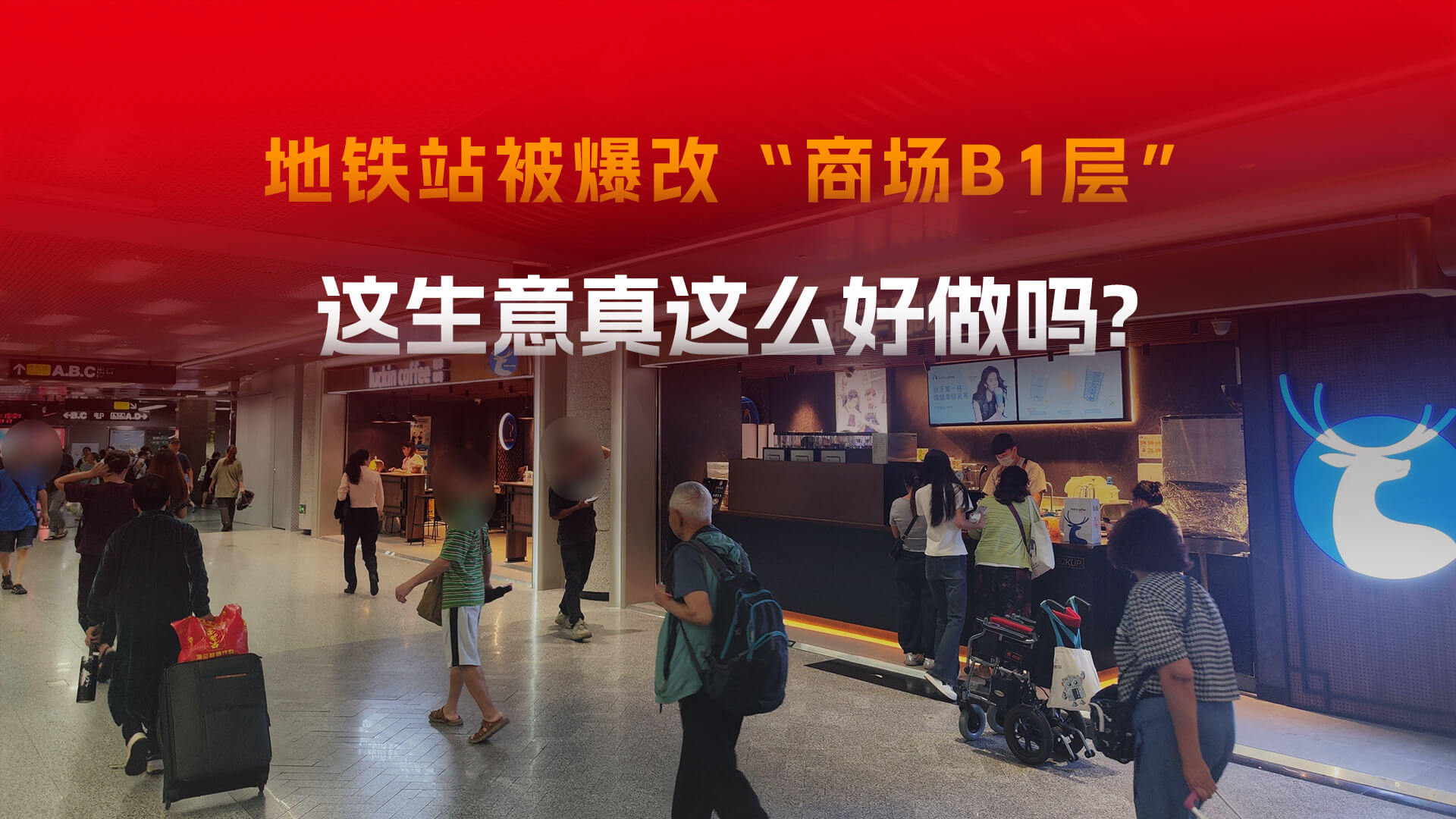 地铁爆改成商场B1层！地铁站里做餐饮生意，可以直接躺赚？