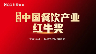 “第四届中国餐饮产业红牛奖”评选正在火热报名中！