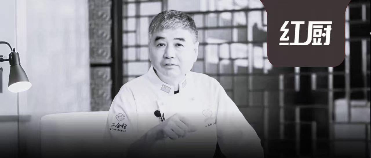 沉痛悼念！钓鱼台侯派掌门、中国烹饪大师李志顺先生逝世