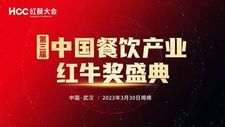 “第三屆中國餐飲產業紅牛獎” 3月30日重磅揭曉，獎項將花落誰家？
