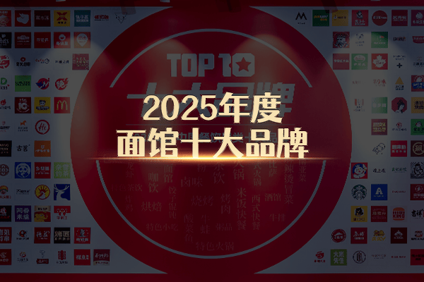 “2025年度面馆十大品牌”榜单隆重揭晓！地域特色面馆品牌出彩