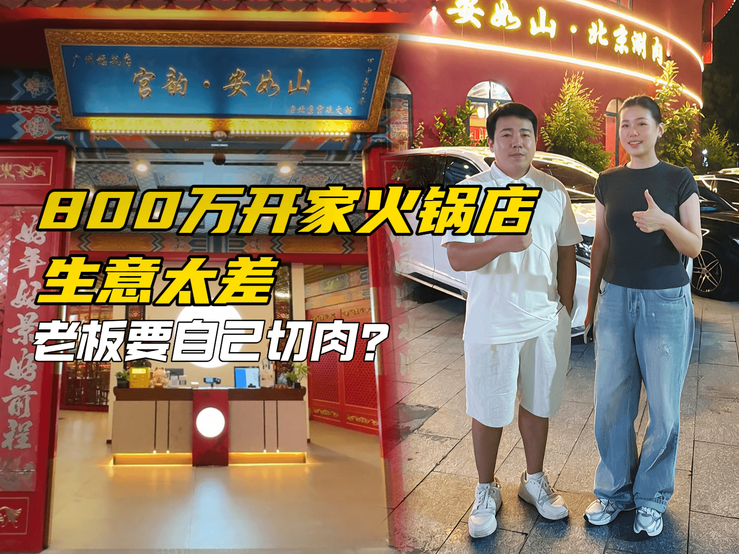 800万投资火锅店快倒闭？情怀能否救餐饮？