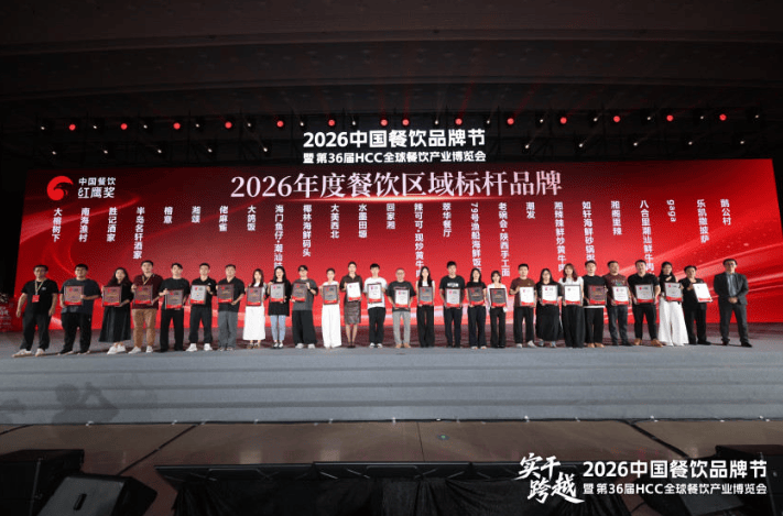红鹰奖“2026年度广东餐饮标杆品牌”出炉，39个品牌荣耀上榜！