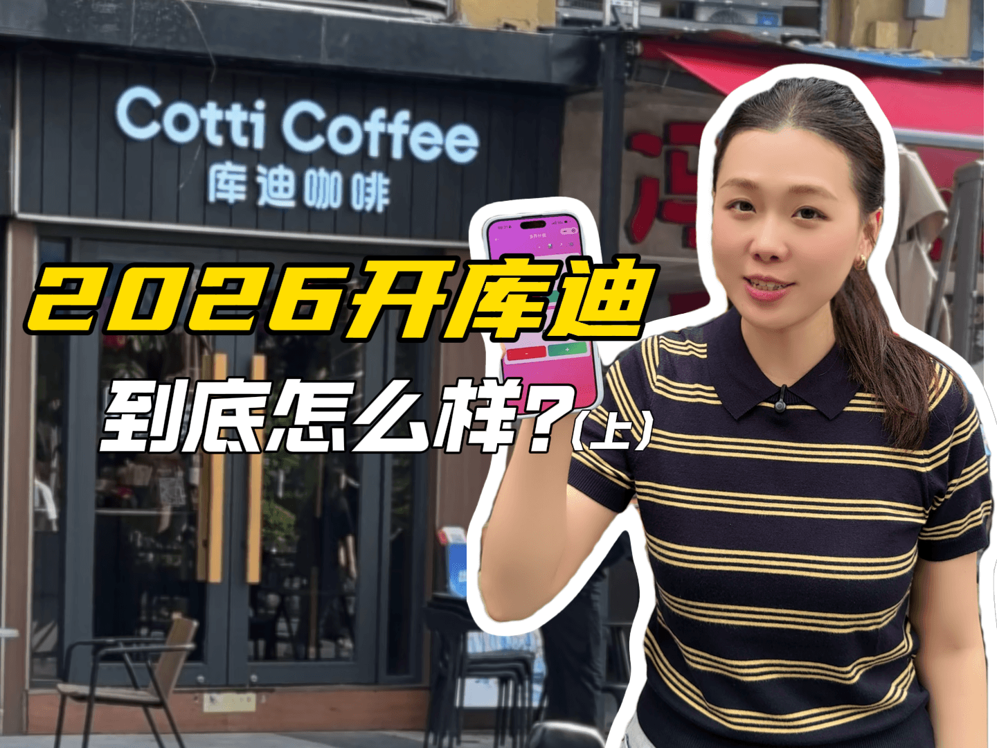 蹲点实测！2026开家库迪咖啡，到底怎么样？