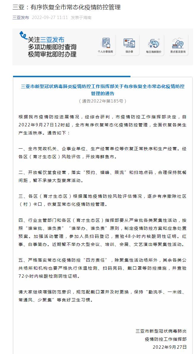 三亚开放餐饮堂食经营，暂不承接大型宴席活动