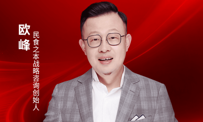 民食之本战略咨询创始人欧峰确认出席｜2026中国餐饮品牌节