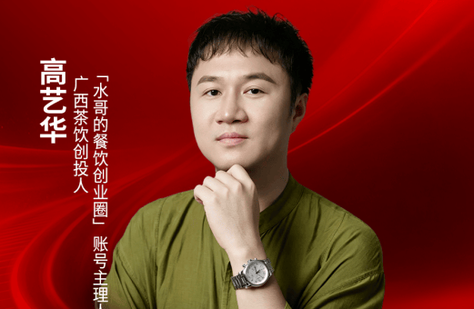 “水哥的餐饮创业圈”账号主理人高艺华确认出席｜2026中国餐饮品牌节