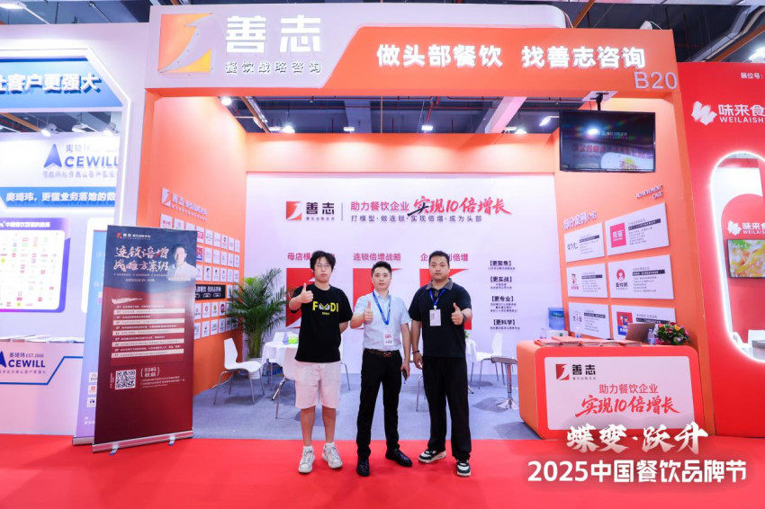 善志餐饮战略咨询亮相第34届HCC餐饮产业博览会·2025秋季展！
