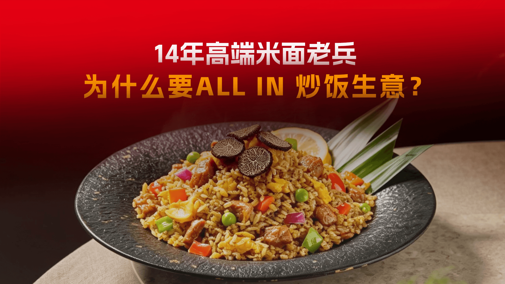 从  “ 星级早餐 “  到  “ 星级美食 “ ，乐肴居为什么重押一碗炒饭？