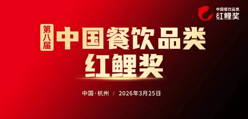“第八届中国餐饮品类红鲤奖”评选火热开启，速来报名！