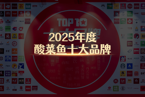 “2025年度酸菜鱼十大品牌”榜单隆重揭晓！差异化创新驱动赛道破局！