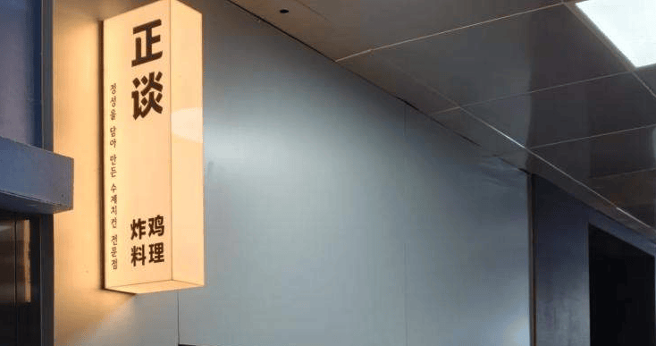 仅限堂食，人均70，正谈炸鸡要开始卖韩式料理了？