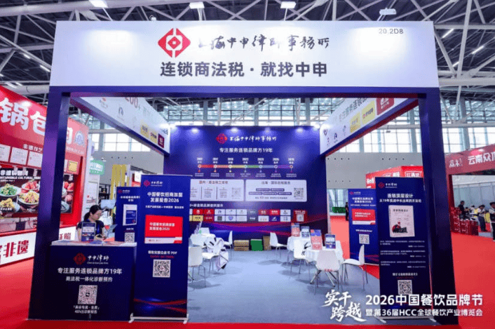 为连锁品牌法律护航，上海中申律师事务所亮相第36届红餐博览会主题展
