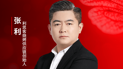 利思客烧烤供应链创始人张利确认参会｜2025中国餐饮产业节
