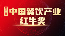 重磅！“第三屆中國餐飲產業紅牛獎”獲獎名單完整版正式揭曉！