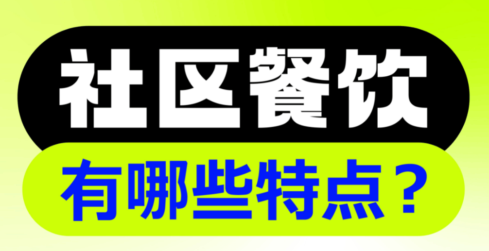 社区餐饮应以“家庭”为最小研究单位，健康和丰俭由人是生命线