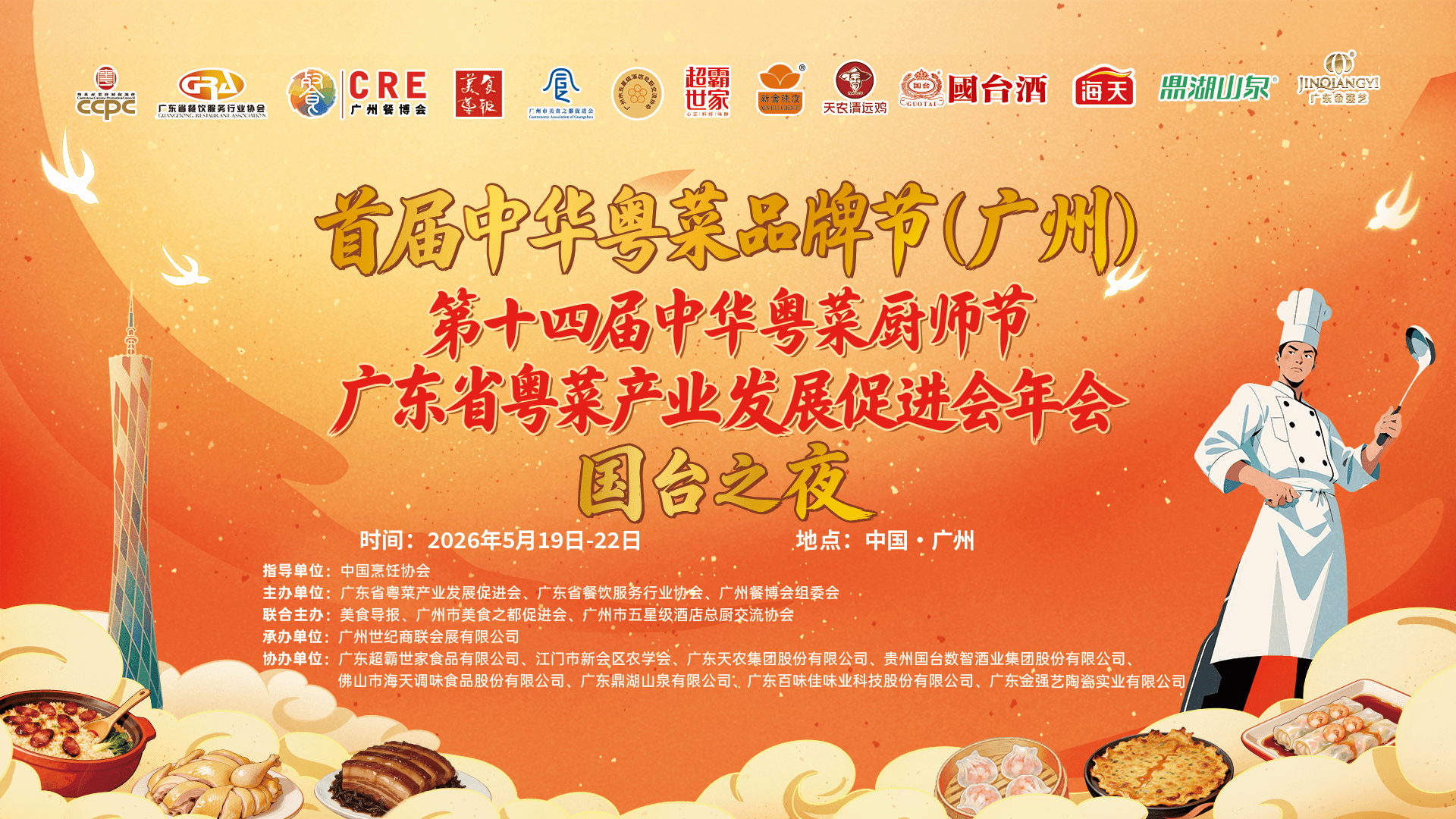 助力粤菜行业盛会，国台酒打造餐酒融合新典范