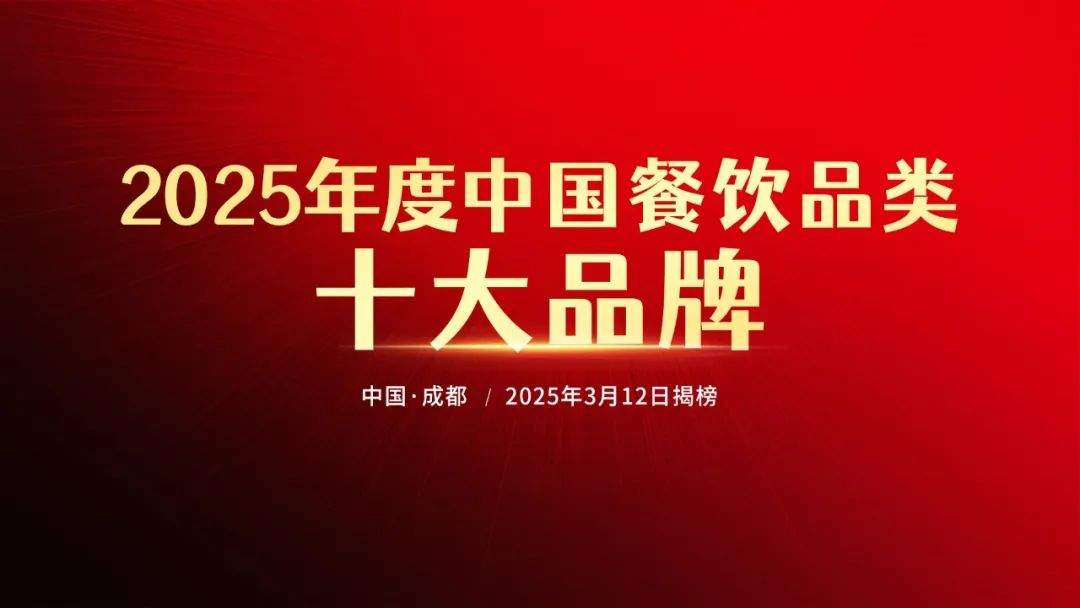 “2025年度中国餐饮品类十大品牌”评选报名火热进行中！