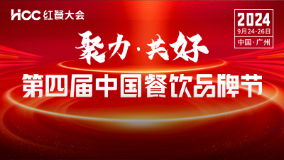 聚力·共好 | “第四届中国餐饮品牌节”将于9月23-26日在广州举办