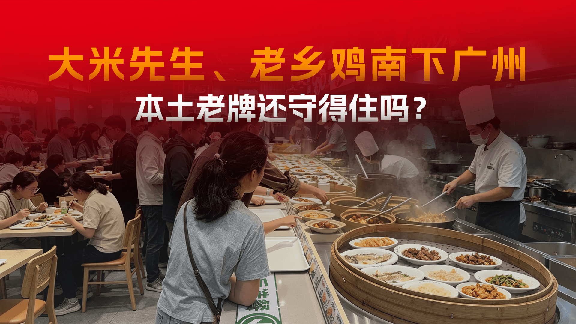 大米先生半年狂开近50店、老乡鸡正佳首秀，广州快餐市场要变天？