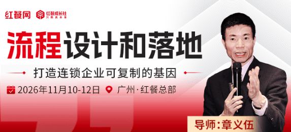 麦当劳（中国）元老章义伍老师亲授！如何用流程支撑门店增长和扩张？