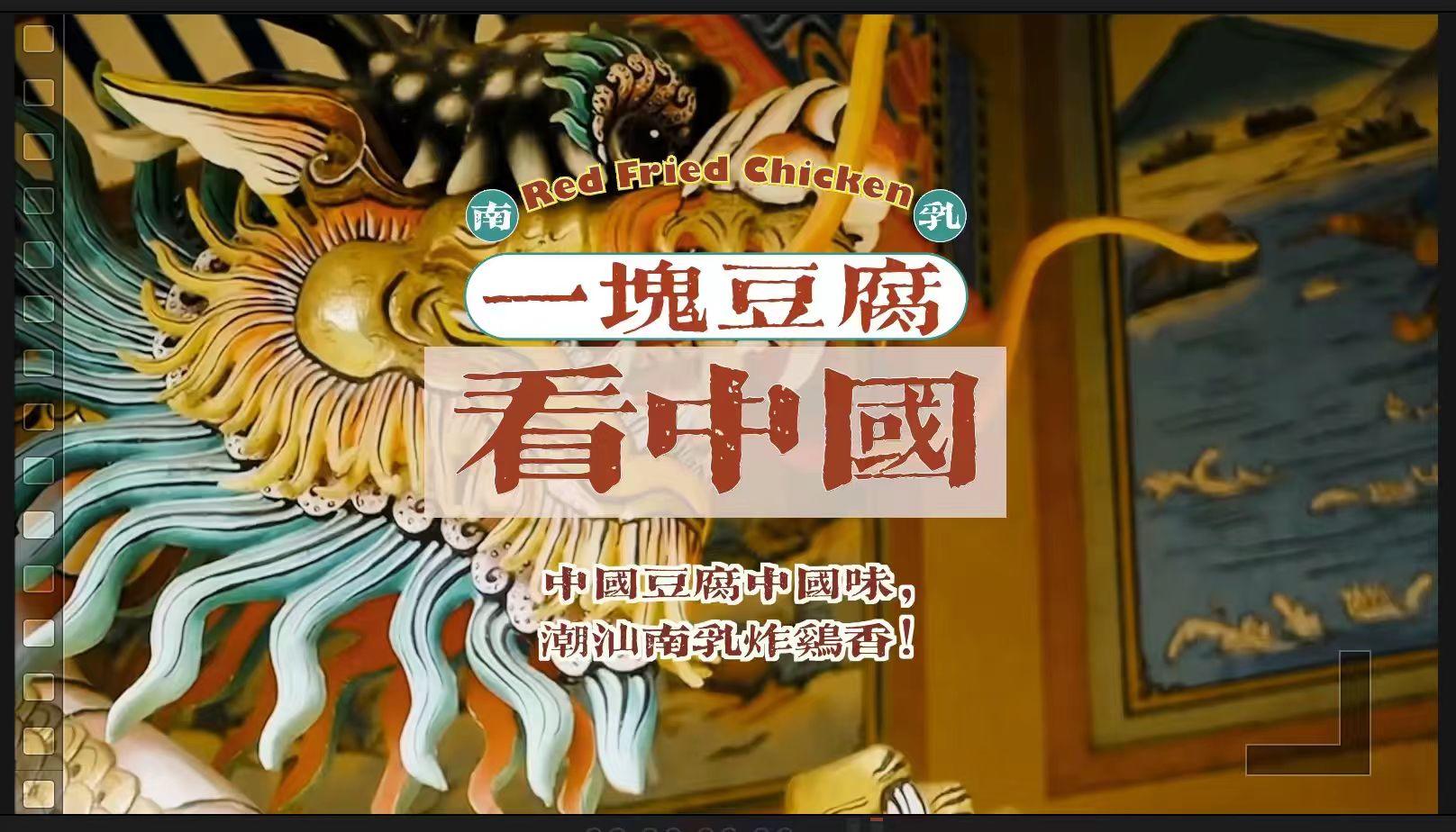 ﻿中国腐乳炸鸡获国际设计大奖，一块豆腐看中国！