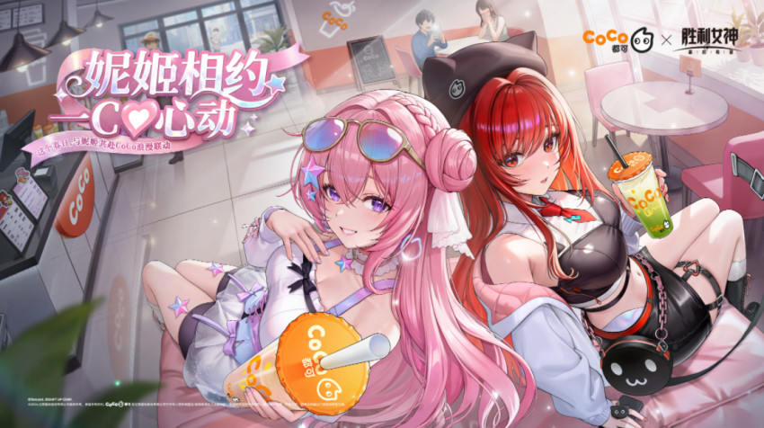 CoCo 都可X《胜利女神》 一场次元茶饮生活体验