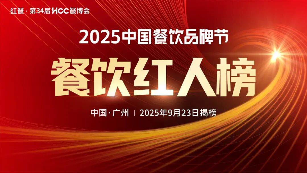【品牌节】“2025年度餐饮红人榜”海选火爆开启！