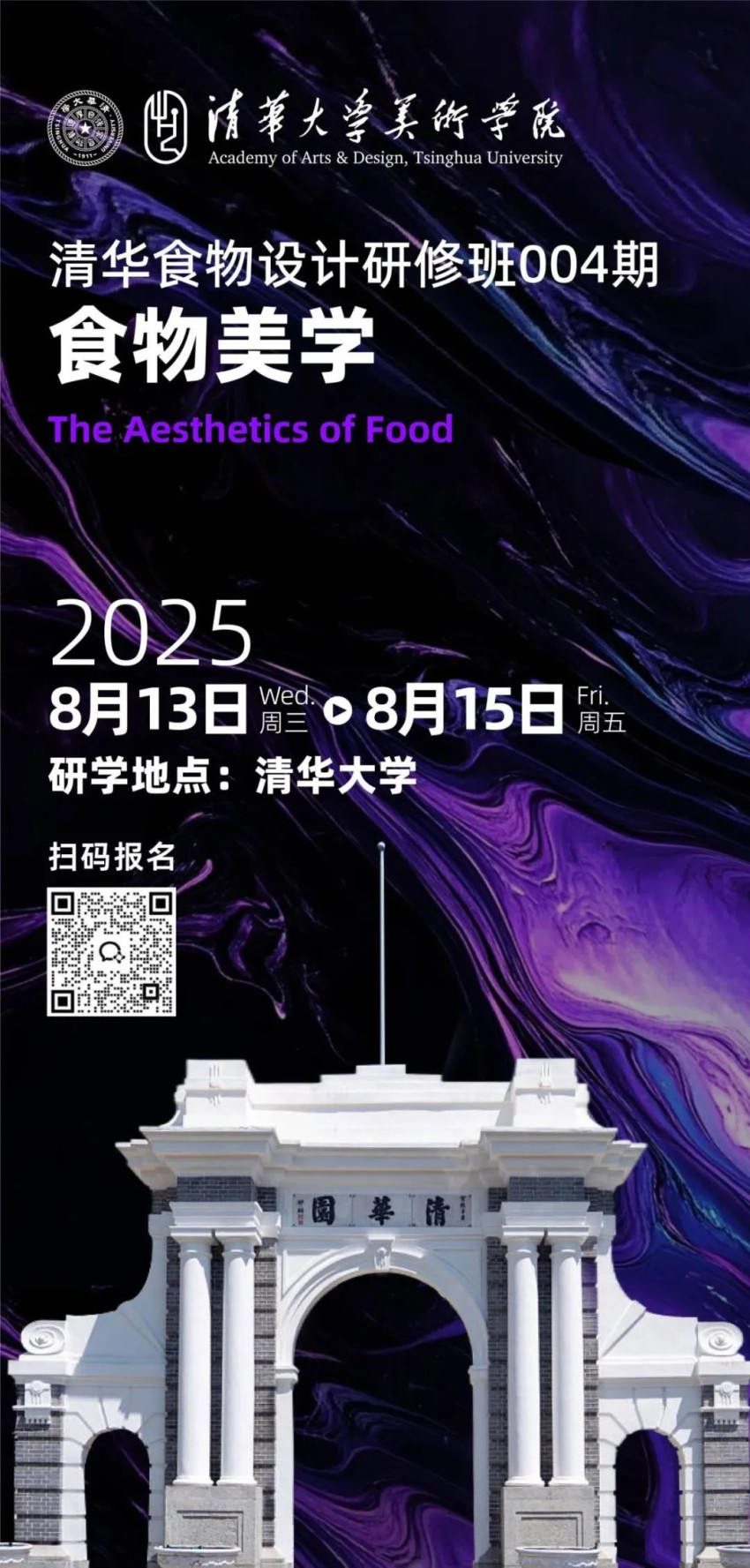 清华美院研修班食物美学设计开班啦！