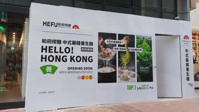 和府捞面将在铜锣湾罗素街开设香港首店 月租约30万港元