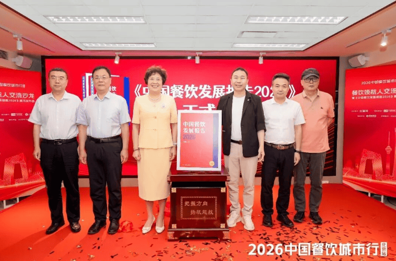 《中国餐饮发展报告2026》新书首发仪式在京举行！