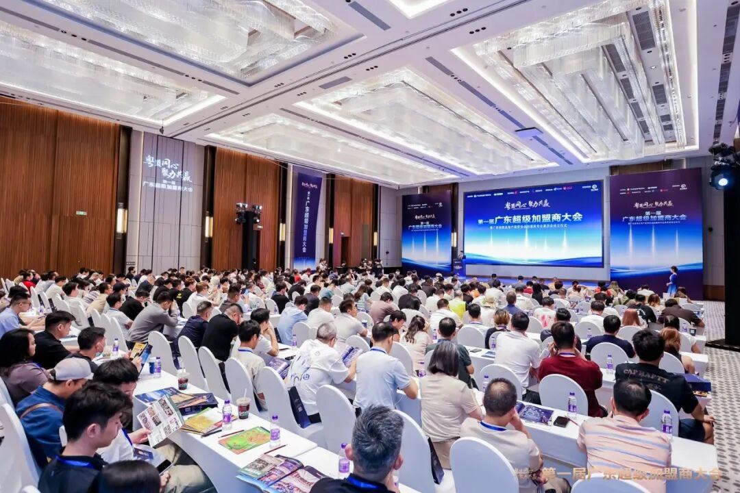 粤盟同心，聚力共赢，第一届广东超级加盟商大会圆满举办！