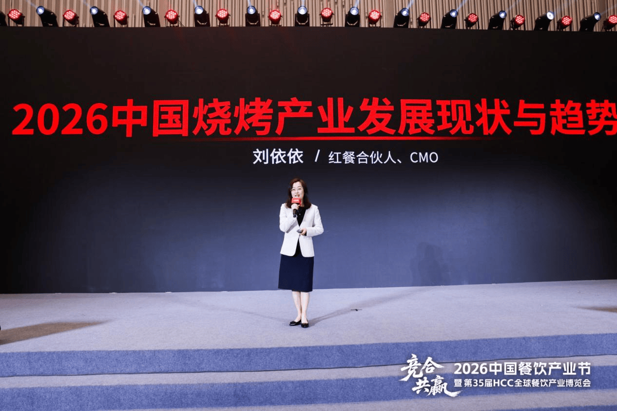 红餐合伙人、CMO刘依依：2026年烧烤市场规模将超过2800亿元