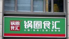 從“蹲苗”到“抽穗”：鍋圈新戰略落地一年 凈利潤將迎三位數增長