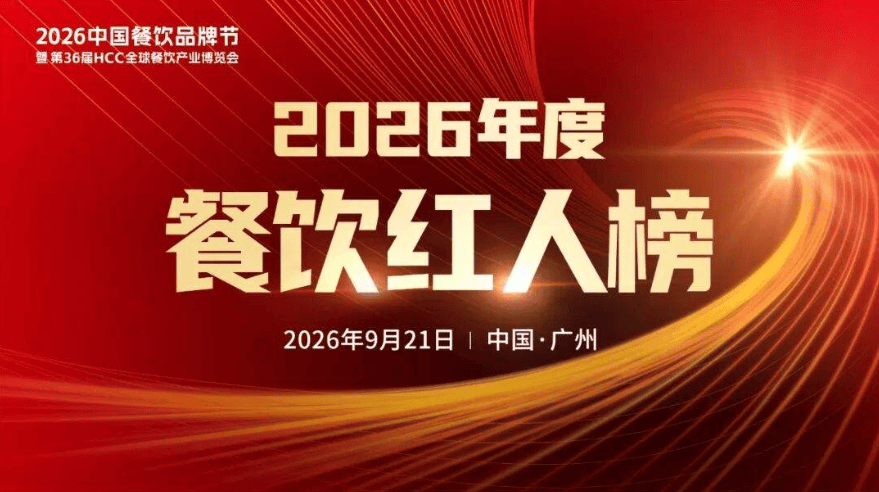 【品牌节】“2026年度餐饮红人榜”海选火爆开启！