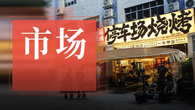 一年開店200+，“停車場系”燒烤在全國走紅