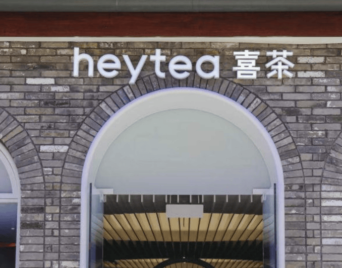 深圳喜茶茶坊2.0门店将上架炸薯条