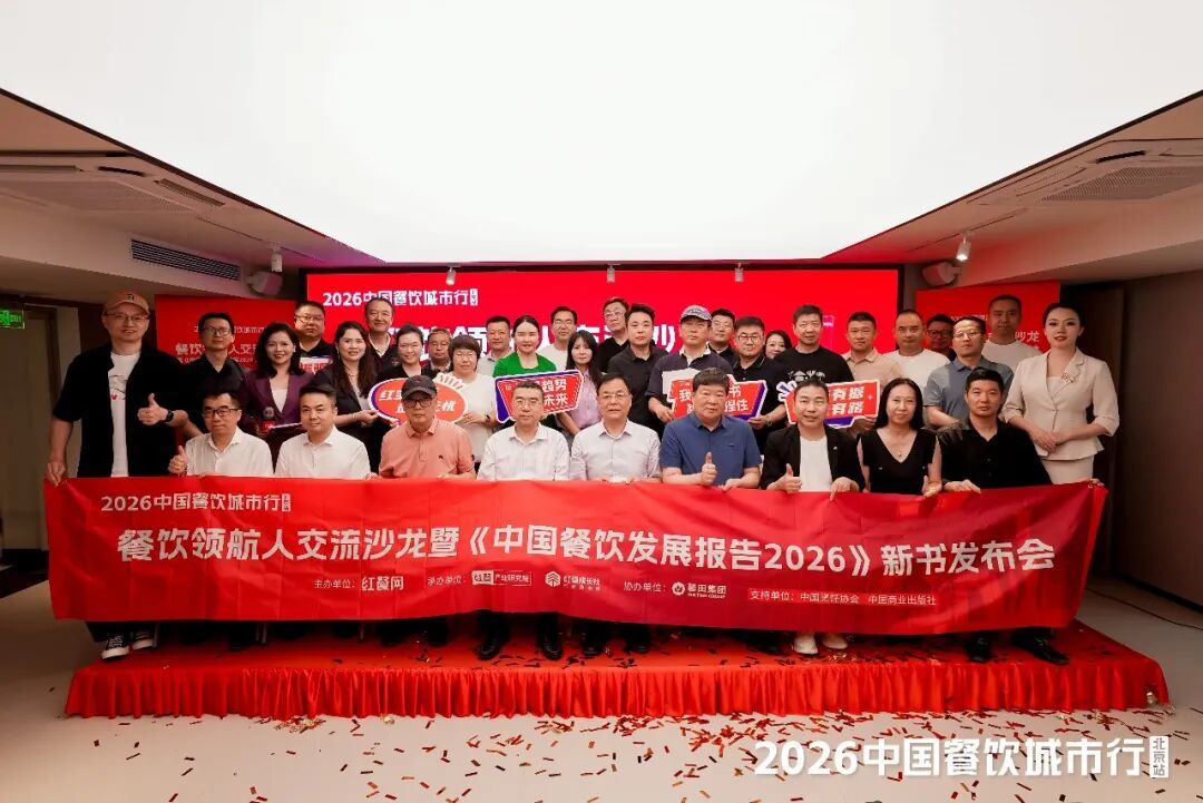 从AI赋能到体验升级，“2026中国餐饮城市行（北京站）”解码行业新趋势