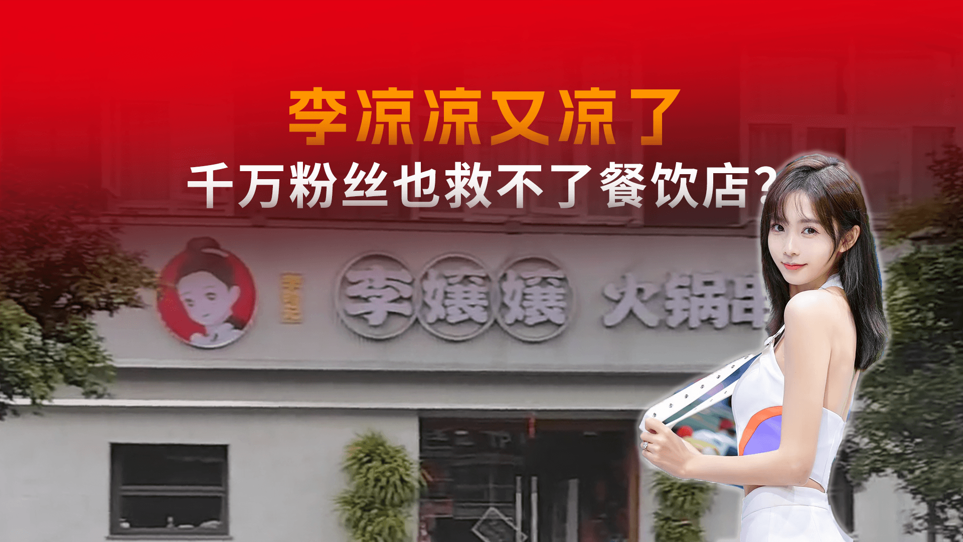 千万网红李凉凉，为啥开餐饮店总是亏？