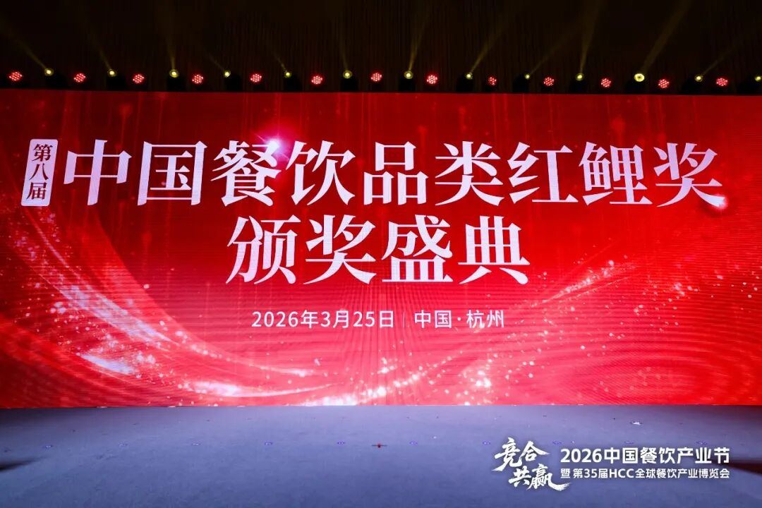 450个品牌上榜！“第八届中国餐饮品类红鲤奖”榜单隆重揭晓！（附完整榜单）