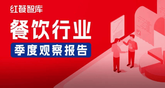 《餐饮行业季度观察报告（2026年Q3）》发布