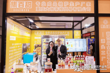 大咖茶檬亮相第HCC 全球餐饮产业博览会·2026春季展